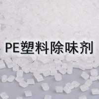 PE塑料除味劑 遮味劑    吹膜除味劑