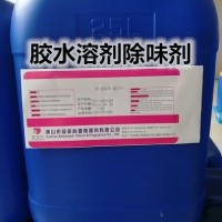 膠水溶劑除味劑 乳膠溶劑除味劑