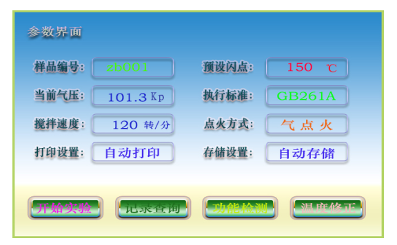全自動閉口閃點測定儀 參數(shù)界面